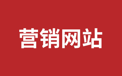 嘉峪关市网站建设,嘉峪关市外贸网站制作,嘉峪关市外贸网站建设,嘉峪关市网络公司,福田网站外包多少钱